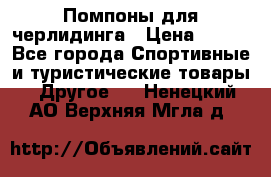 Помпоны для черлидинга › Цена ­ 100 - Все города Спортивные и туристические товары » Другое   . Ненецкий АО,Верхняя Мгла д.